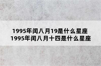 1995年闰八月19是什么星座 1995年闰八月十四是什么星座